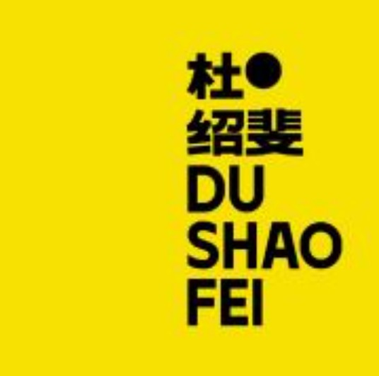 杜绍斐（生活类自媒体）