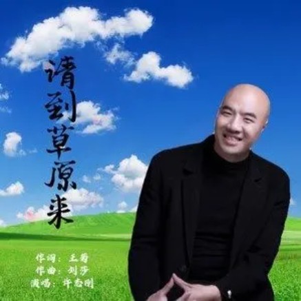 请到草原来（许志刚2021年演唱的单曲）
