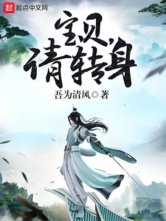 宝贝，请转身