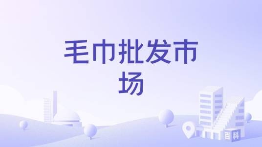 毛巾批发市场
