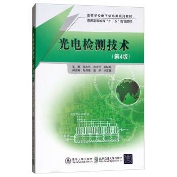 光电检测技术（2005年清华大学出版社出版的图书）