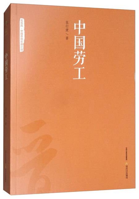 中国劳工