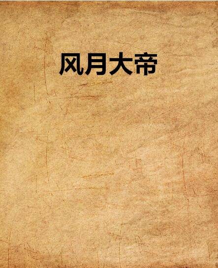风月大帝