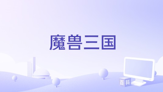 魔兽三国