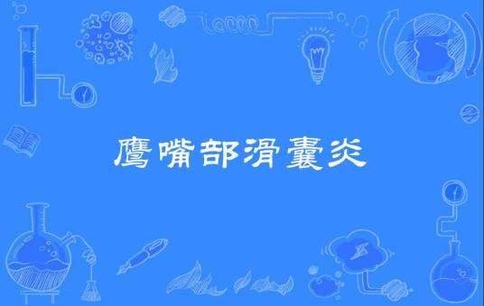 鹰嘴部滑囊炎