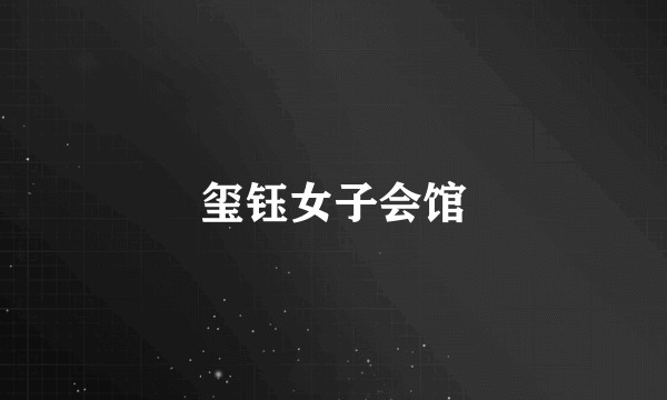 玺钰女子会馆