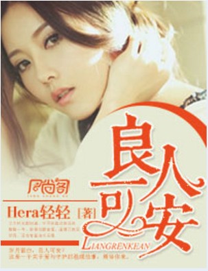 良人可安(Hera轻轻创作的现代言情类网络小说)