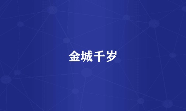 金城千岁