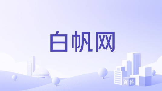 白帆网