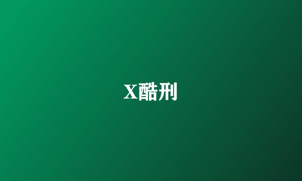 X酷刑