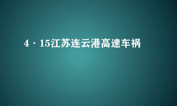 4·15江苏连云港高速车祸