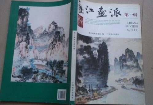 漓江画派(2007年广西美术出版社出版的图书)