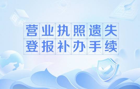 营业执照遗失登报补办手续