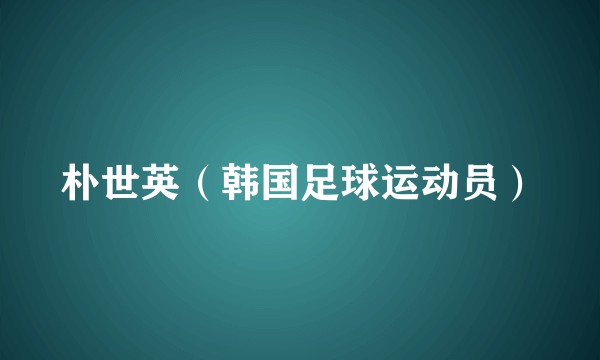 朴世英（韩国足球运动员）