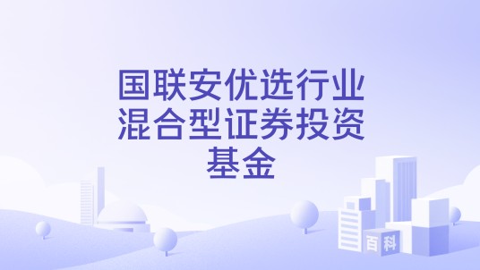 国联安优选行业混合型证券投资基金
