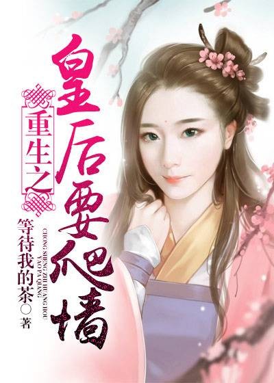 重生之皇后要爬墙