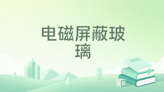 电磁屏蔽玻璃（中国国家标准）