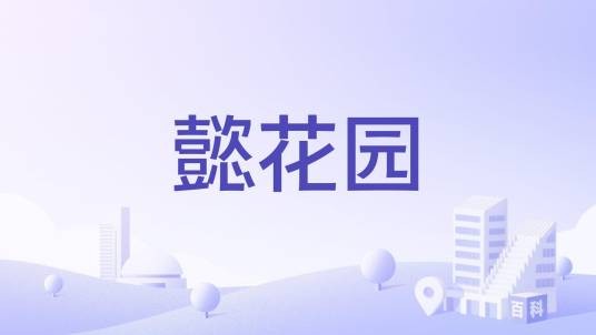 懿花园
