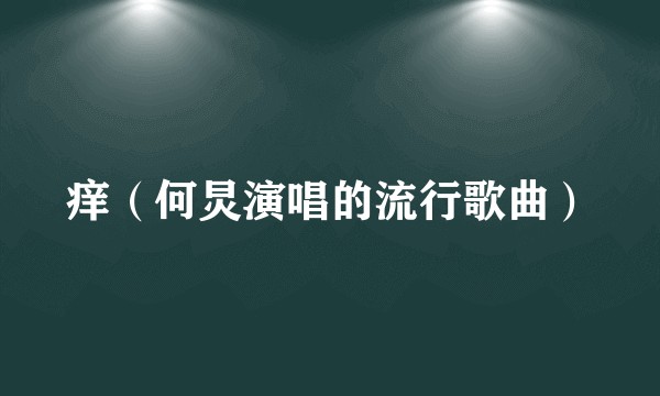 痒（何炅演唱的流行歌曲）