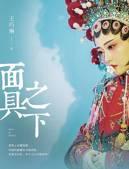 面具之下(王巧琳著小说作品)