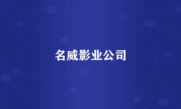 名威影业公司