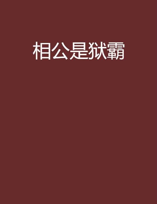 相公是狱霸