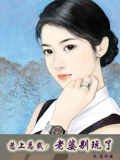 惹上总裁：老婆别玩了