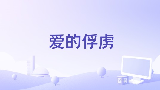 爱的俘虏（龙歌演唱的歌曲）