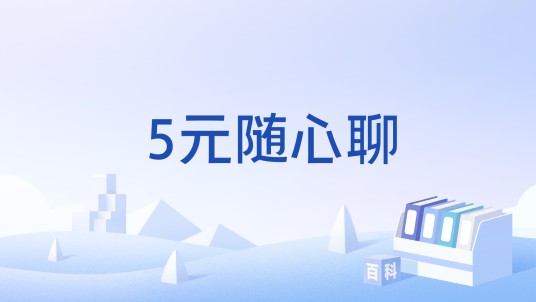 5元随心聊