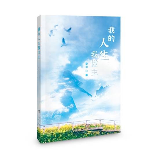 我的人生我做主（台海出版社2022年出版的图书）