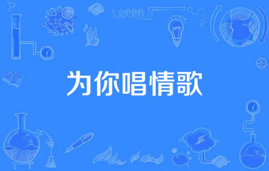 为你唱情歌（徐一鸣演唱歌曲）