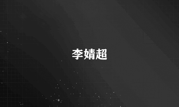 李婧超