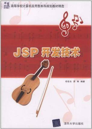 JSP开发技术