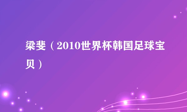 梁斐（2010世界杯韩国足球宝贝）