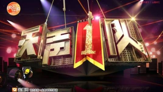 天声一队（汪涵、何炅演唱的节目同名主题曲）