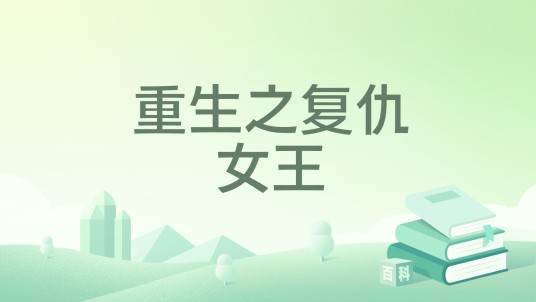 重生之复仇女王（正月初琪创作的网络小说）