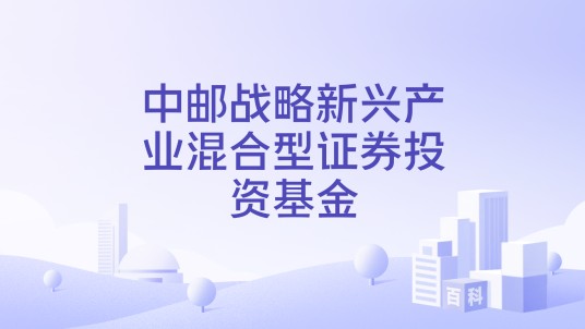 中邮战略新兴产业混合型证券投资基金