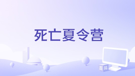 死亡夏令营（游戏名称）