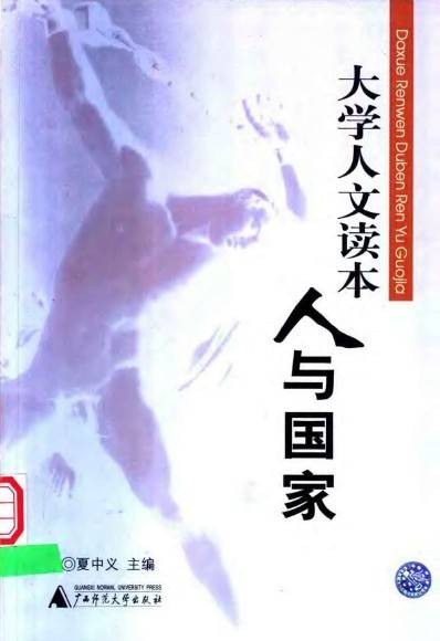 大学人文读本:人与国家