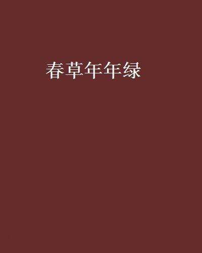春草年年绿