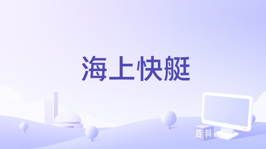 海上快艇