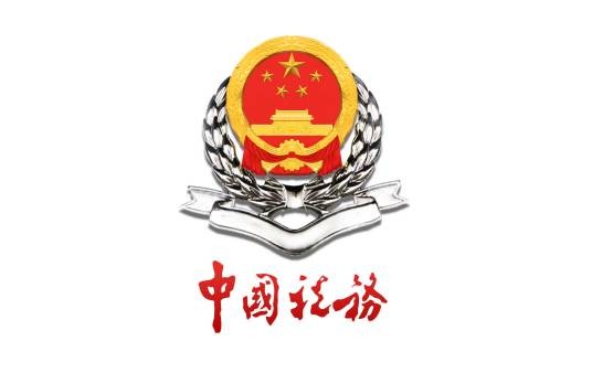 国家税务总局河北省税务局