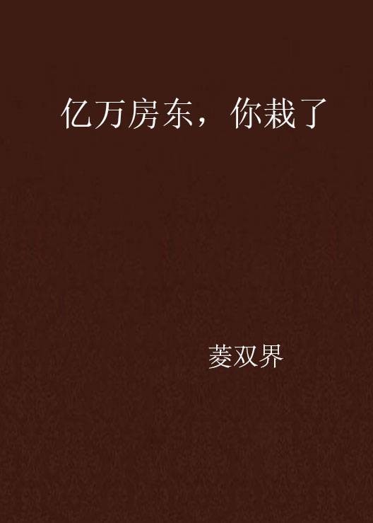 亿万房东，你栽了