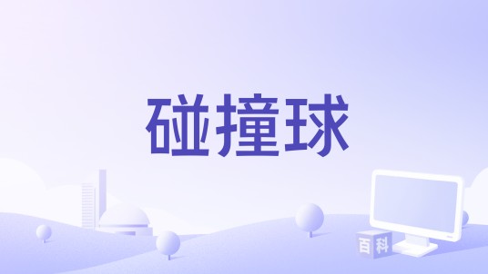 碰撞球