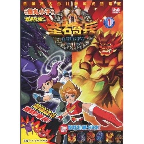 圣石奇兵1:爆丸小子