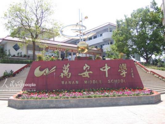 双流县万安初级中学