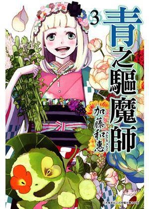 青之驱魔师 Vol.3