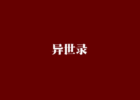 异世录（闷80创作的玄幻类网络小说）