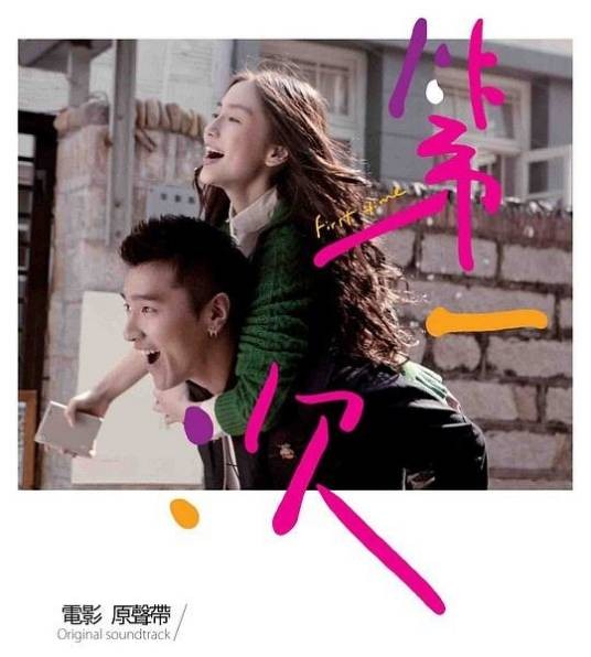 Stand by me（赵又廷演唱的电影《第一次》插曲）