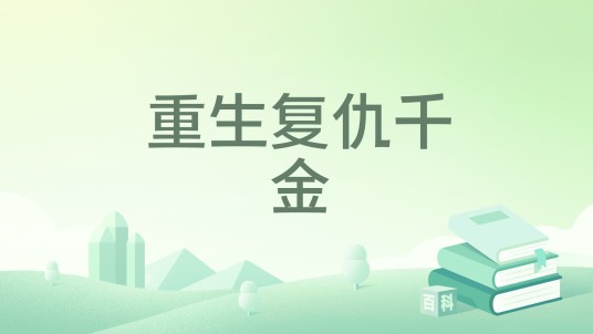 重生复仇千金（连叁月所著小说）